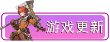游戏更新