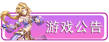 游戏公告
