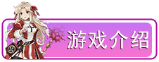游戏介绍