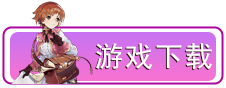 游戏下载